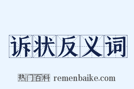 诉状反义词是什么意思的图片